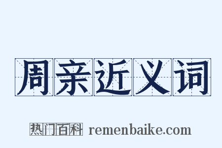 周亲近义词是什么意思的图片